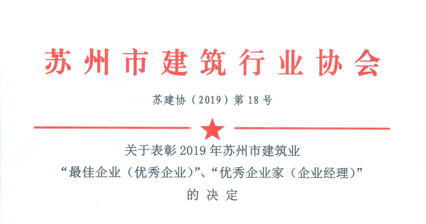 我司荣获2019年度苏州市建筑业最佳企业称号