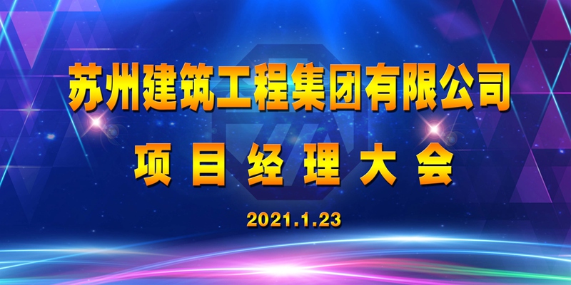 2021年度项目经理大会在本部大厦举行